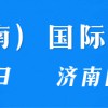 2018中國(guó)（濟(jì)南）國(guó)際高端飲品展覽會(huì)
