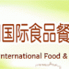 第十七屆中國國際食品加工與包裝展覽會