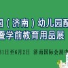 2019中國濟南幼兒園配套設(shè)施暨學(xué)前教育用品展