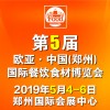 2019第5屆歐亞·鄭州國際餐飲食材博覽會(huì)