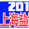 2019上海鹽博會