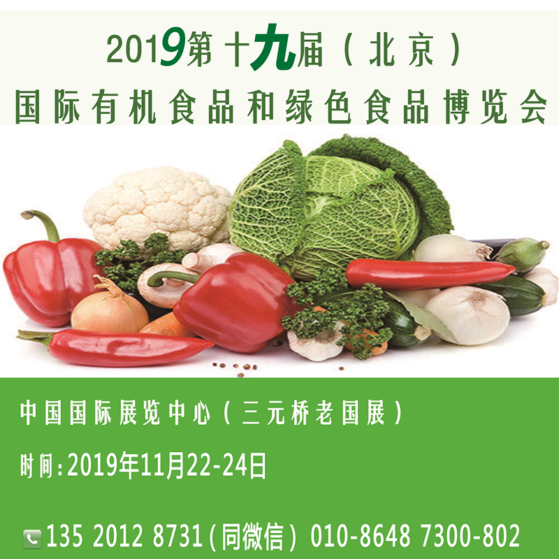 北京有機(jī)展