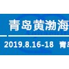 2019黃渤海國際水產養(yǎng)殖博覽會
