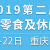 2019重慶國際休閑食品暨糖果零食展覽會