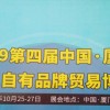 2019第四屆中國.廈門微商及自有品牌貿易博覽會