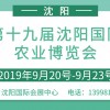 2019中國沈陽國際農業博覽會