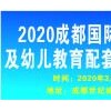2020成都國際幼教產(chǎn)業(yè)及幼兒教育配套設(shè)施展覽會