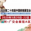 2020第二十四屆中國(guó)烘焙展覽會(huì)