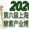 2020第六屆上海酵素展（上海酵博會）暨中國酵素節(jié)