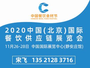 2020中國(北京)國際餐飲供應鏈展覽會
