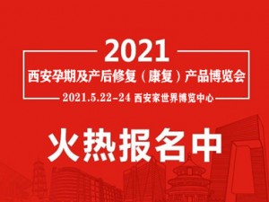 2021年陜西西安國際孕期保養及產后修復、康復、恢復(護理)博覽會