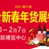 2021煙臺年貨會