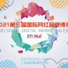 2021第三屆上海國際網紅品牌博覽會