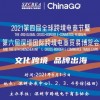 2021第六屆深圳國際跨境電商貿易博覽會
