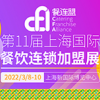 CFA餐連盟·2022第11屆上海國際餐飲連鎖加盟展