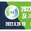 FLE2022廣州國際生鮮供應鏈及冷鏈技術裝備展覽會