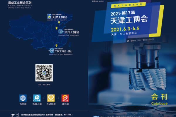 2021-6-3-5第17屆天津工博會國際裝備制造業博覽會（會刊）