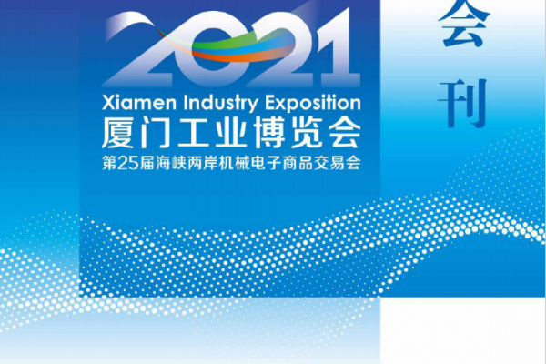 2021-6-8-10廈門工業博覽會第25屆海峽兩岸機械電子商品交易會（會刊）