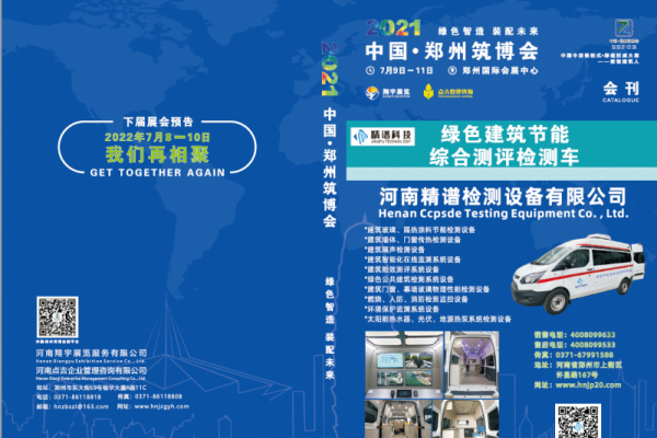2021-7-9-11鄭州裝配式建筑與綠色建筑科技產品博覽會（會刊）