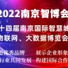 2022AIOTE江蘇智博會