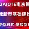 2022南京國際新型基礎(chǔ)建設(shè)博覽會