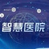 2022廣州高端醫(yī)療器械展|數(shù)字醫(yī)療健康展|華南智慧醫(yī)療展會