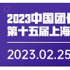 2023第十五屆上海新零售社群社區(qū)團購展