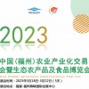 2023中國（福州）生態(tài)農(nóng)產(chǎn)品及食品博覽會(huì)