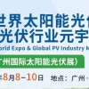 2023廣州光伏展-2023廣州太陽能光伏博覽會