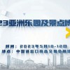 2023廣州樂園展-2023廣東廣州樂園及景點博覽會