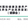 2023貴州健康博覽會-2023貴州康養產業博覽會