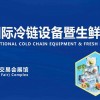 2023冷鏈設備展會-2023廣州第九屆生鮮配送展覽會