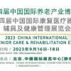 2023北京老博會|中國國際養(yǎng)老產(chǎn)業(yè)博覽會