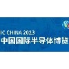 IC CHINA 2023中國國際半導體博覽會