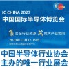 2023第二十一屆中國半導(dǎo)體博覽會