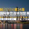CCH2024第14屆廣州國際餐飲連鎖加盟展覽會