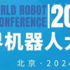 2024年世界機器人大會（北京）展覽會