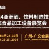 BLFA2024亞洲酒、飲料制造技術(shù)及液態(tài)食品加工設(shè)備展覽會(huì)