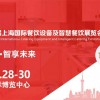 2024第7屆上海國際餐飲設(shè)備及智慧餐飲展覽會(huì)