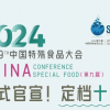 2024第九屆中國特殊食品大會暨中國特殊食品工業展覽會