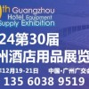 2024第三十屆廣州酒店用品展覽會