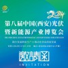 2024西安太陽能光伏展|西安新能源博覽會|陜西儲能交易會