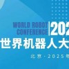 2025WRC世界機(jī)器人大會(huì)暨博覽會(huì)