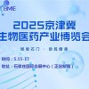 2025京津冀生物醫(yī)藥產(chǎn)業(yè)博覽會