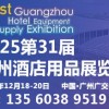 2025第三十一屆廣州酒店用品展覽會(huì)