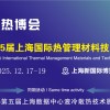 2025第15屆上海國際導(dǎo)熱散熱材料暨設(shè)備博覽會